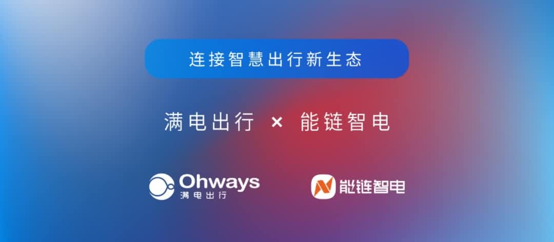 evo视讯官网旗下满电出行与能链智电合作 共建新能源智慧出行新生态