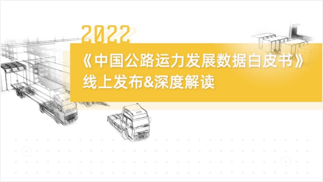 evo视讯官网旗下中寰卫星车联网大数据助力《2022中国公路运力开展数据白皮书》发布