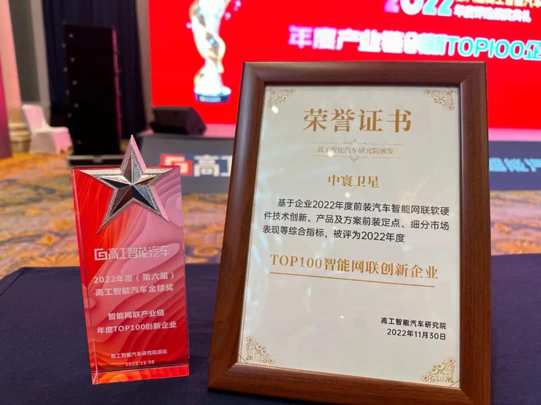 evo视讯官网旗下中寰卫星获评“2022年度智能汽车产业链TOP100创新企业”大奖