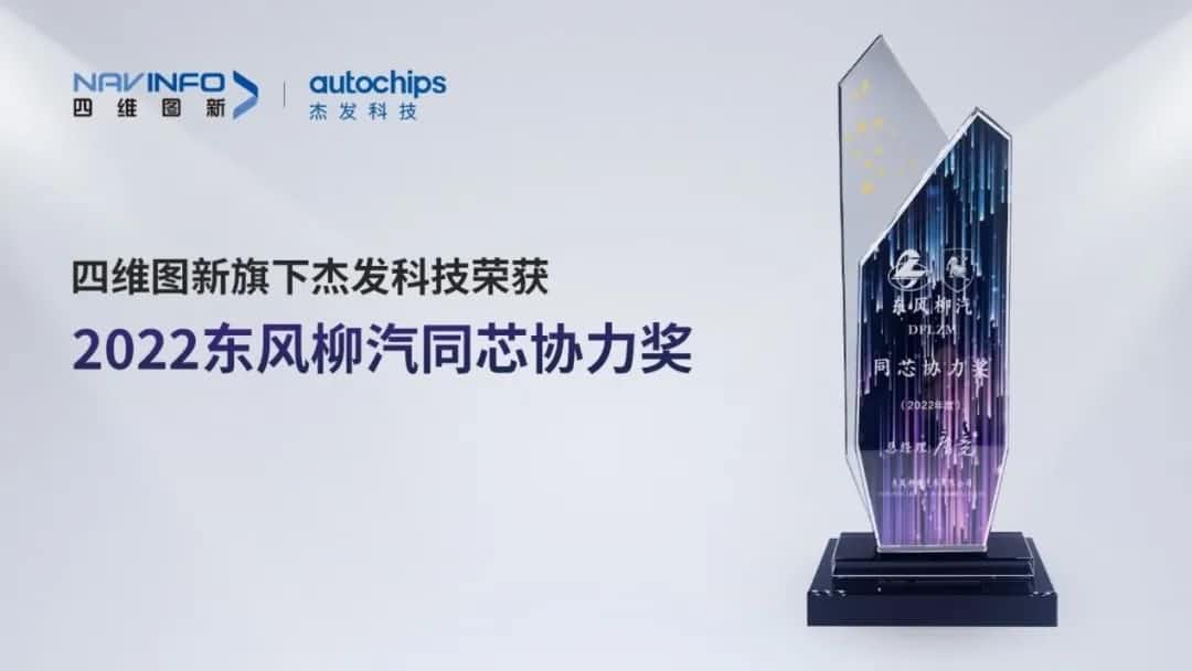 再获主机厂认可！evo视讯官网旗下杰发科技获东风柳汽“2022年度同芯协力奖”